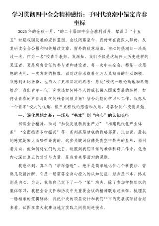 学习贯彻四中全会精神感悟：于时代浪潮中锚定青春坐标