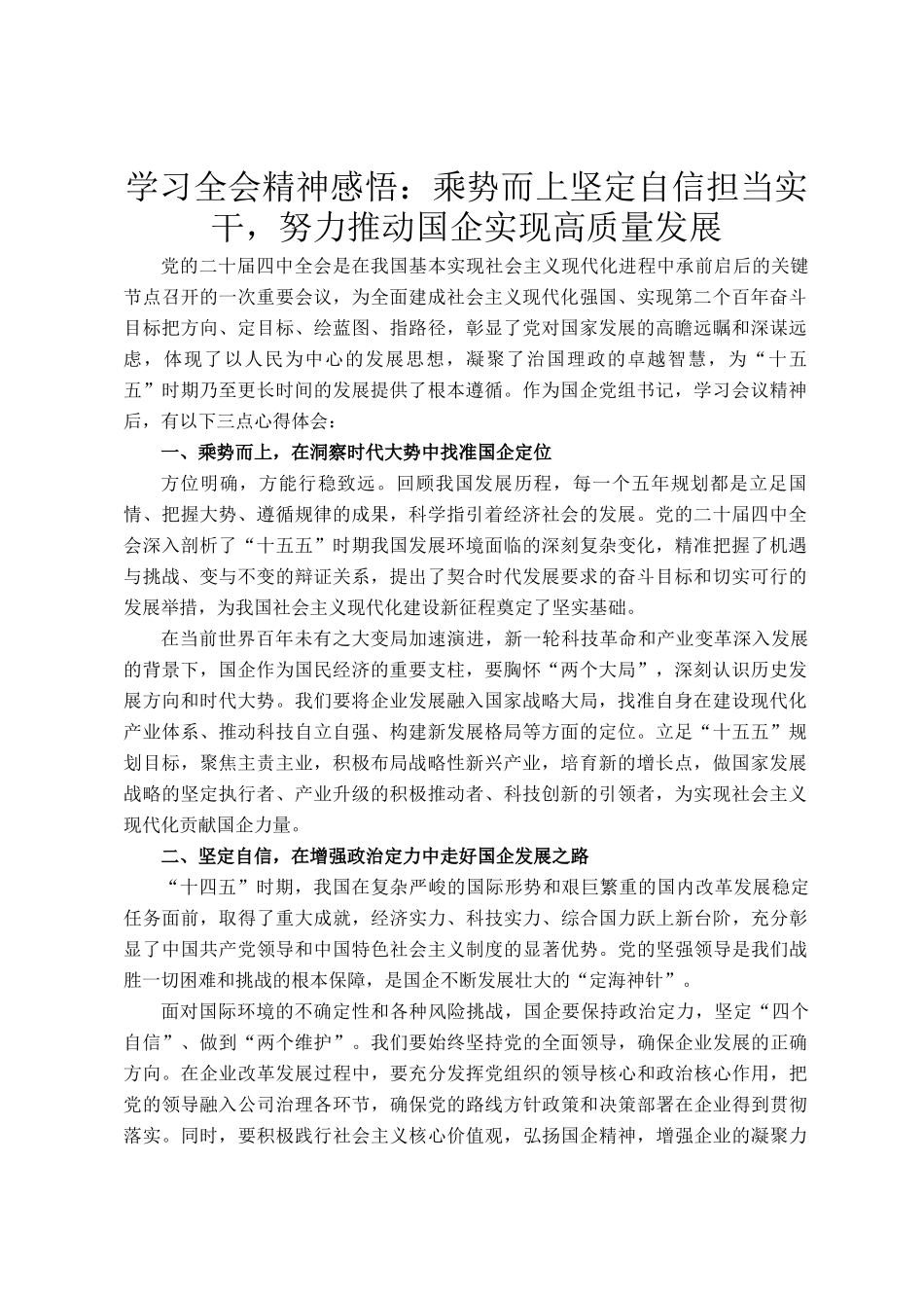学习全会精神感悟：乘势而上坚定自信担当实干，努力推动国企实现高质量发展_第1页