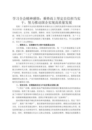 学习全会精神感悟：乘势而上坚定自信担当实干，努力推动国企实现高质量发展