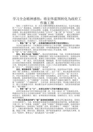 学习全会精神感悟：将宏伟蓝图转化为政府工作施工图