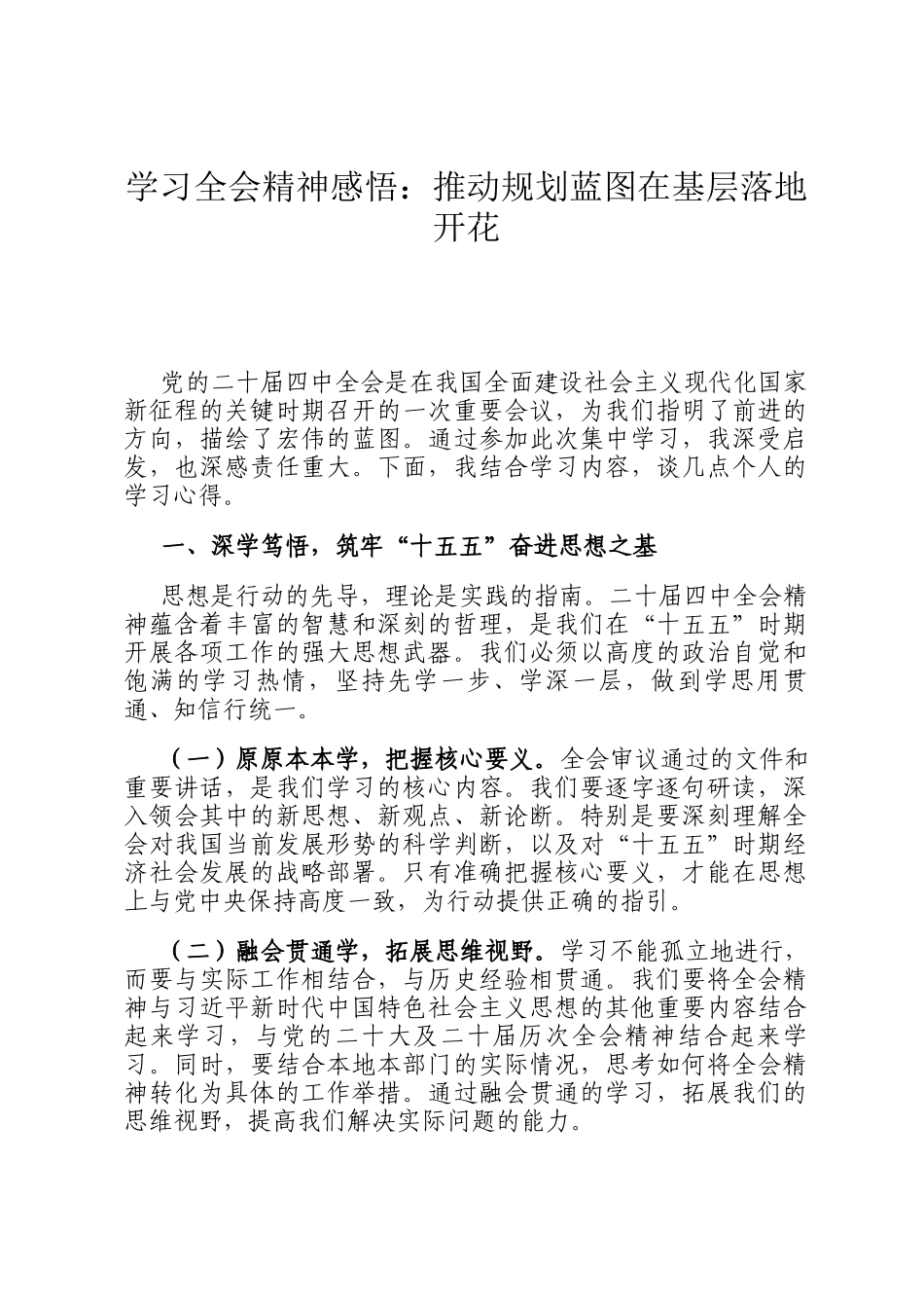 学习全会精神感悟：推动规划蓝图在基层落地开花_第1页