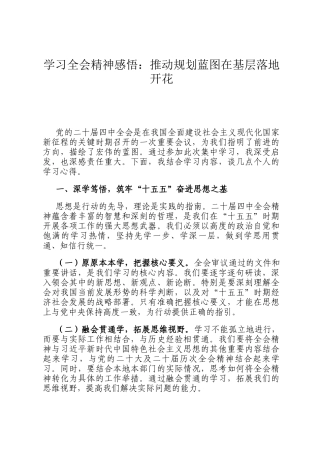 学习全会精神感悟：推动规划蓝图在基层落地开花