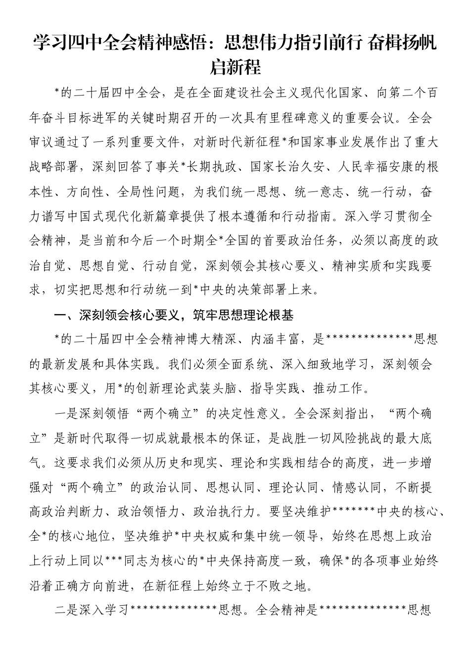 学习四中全会精神感悟：思想伟力指引前行奋楫扬帆启新程_第1页