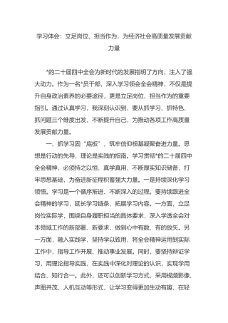 学习体会：立足岗位、担当作为，为经济社会高质量发展贡献力量