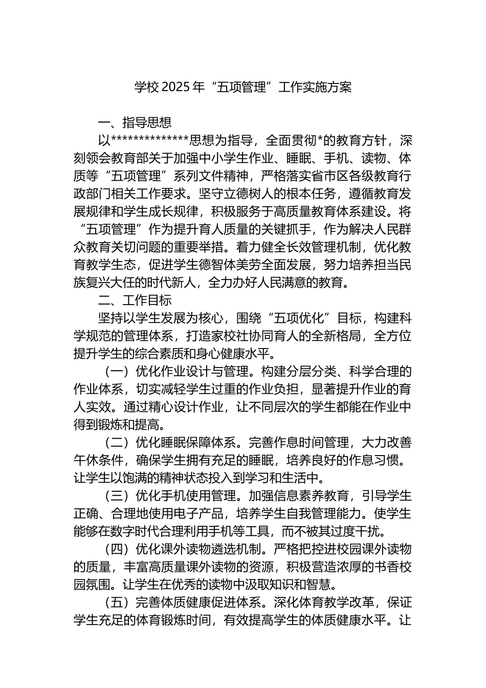 学校2025年“五项管理”工作实施方案_第1页