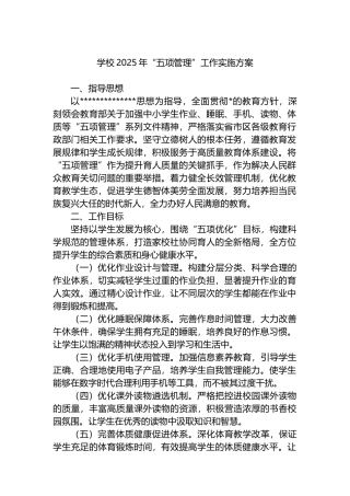 学校2025年“五项管理”工作实施方案
