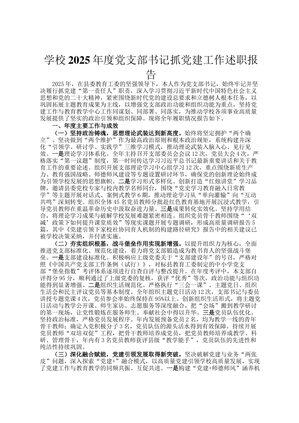 学校2025年度党支部书记抓党建工作述职报告_第1页