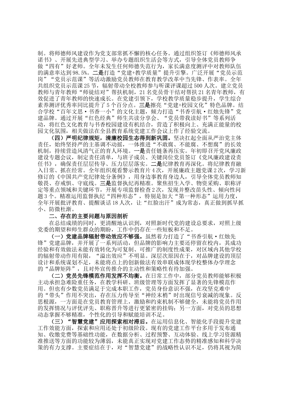学校2025年度党支部书记抓党建工作述职报告_第2页