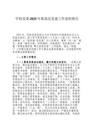 学校党委2025年抓基层党建工作述职报告