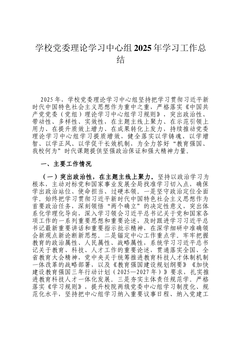 学校党委理论学习中心组2025年学习工作总结_第1页