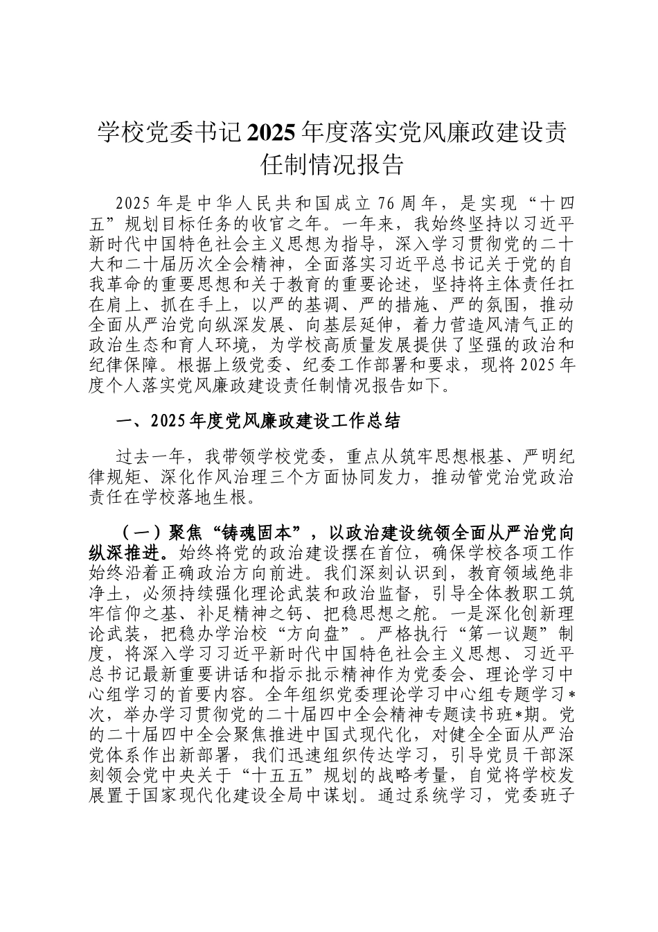 学校党委书记2025年度落实党风廉政建设责任制情况报告_第1页