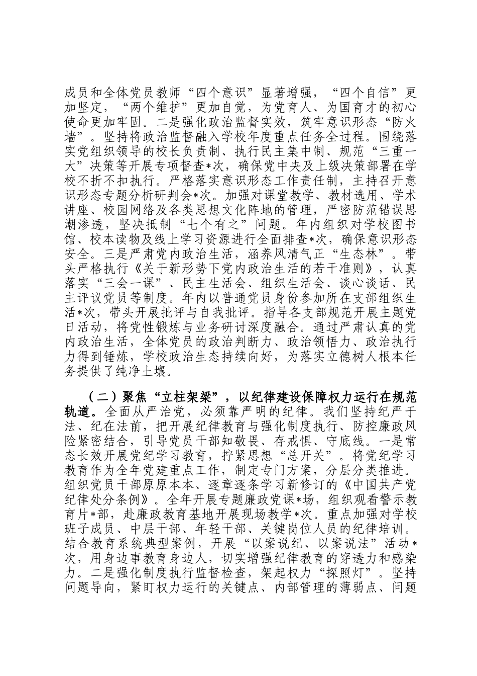 学校党委书记2025年度落实党风廉政建设责任制情况报告_第2页