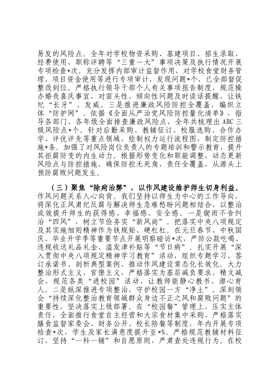 学校党委书记2025年度落实党风廉政建设责任制情况报告_第3页