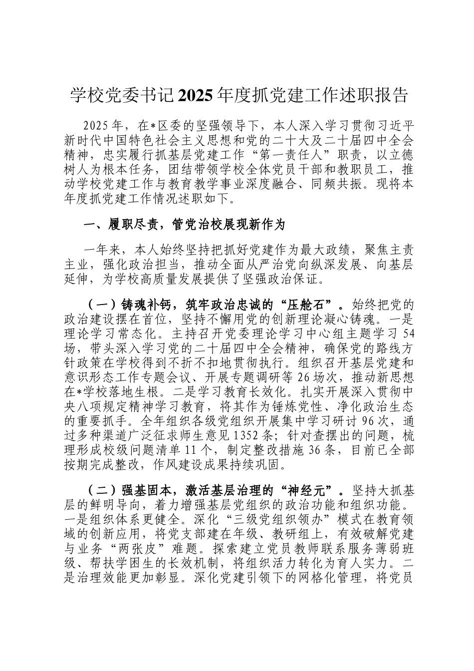 学校党委书记2025年度抓党建工作述职报告_第1页