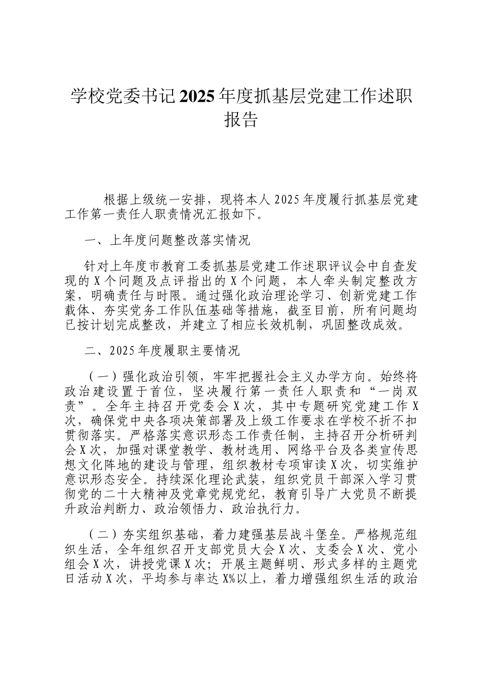 学校党委书记2025年度抓基层党建工作述职报告_第1页