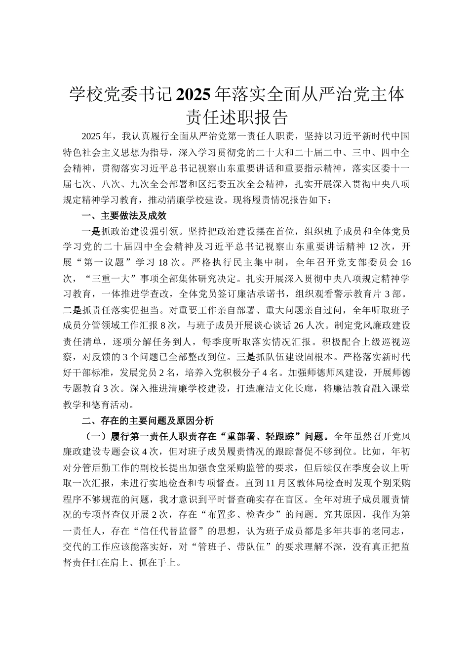 学校党委书记2025年落实全面从严治党主体责任述职报告_第1页