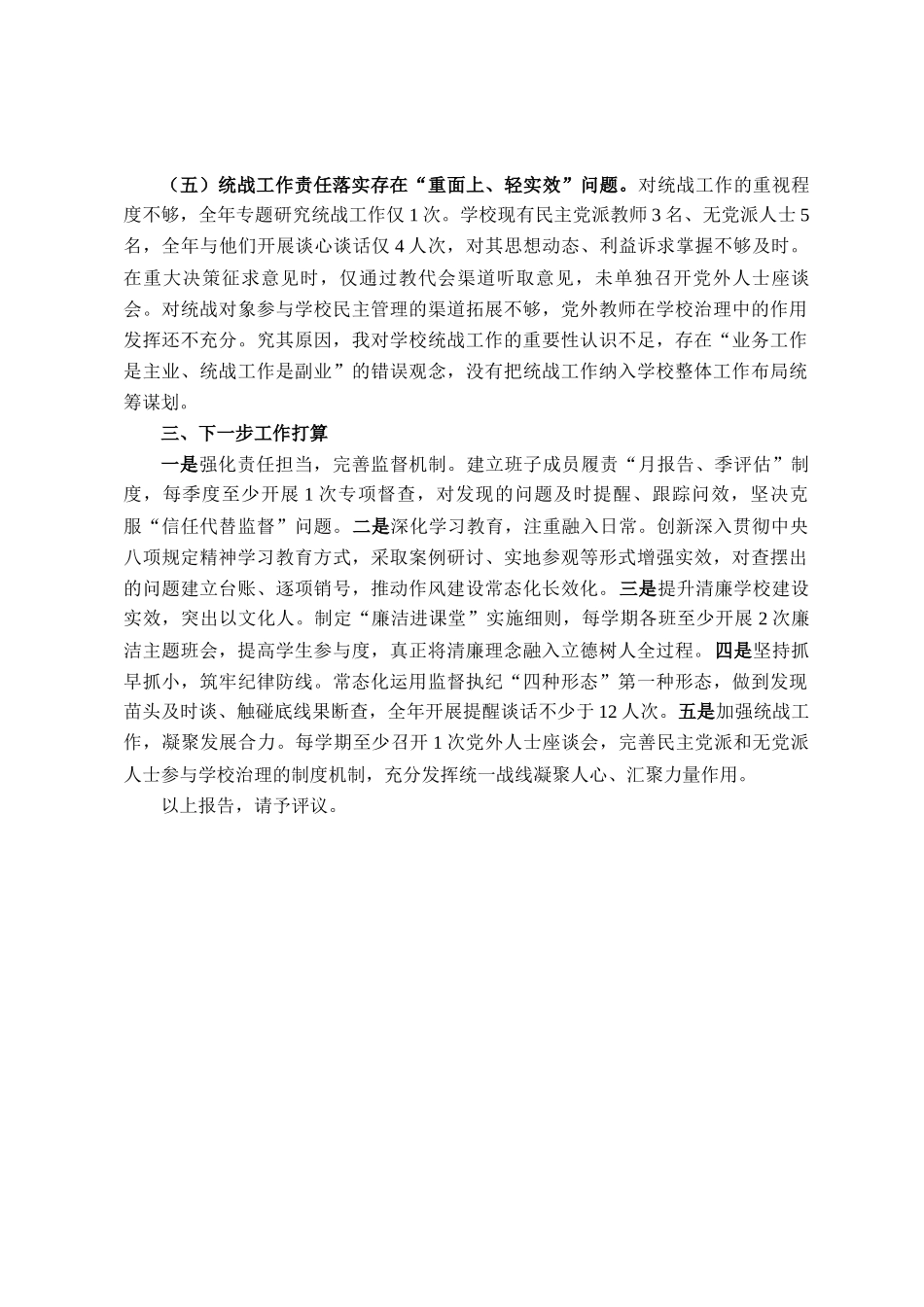 学校党委书记2025年落实全面从严治党主体责任述职报告_第3页