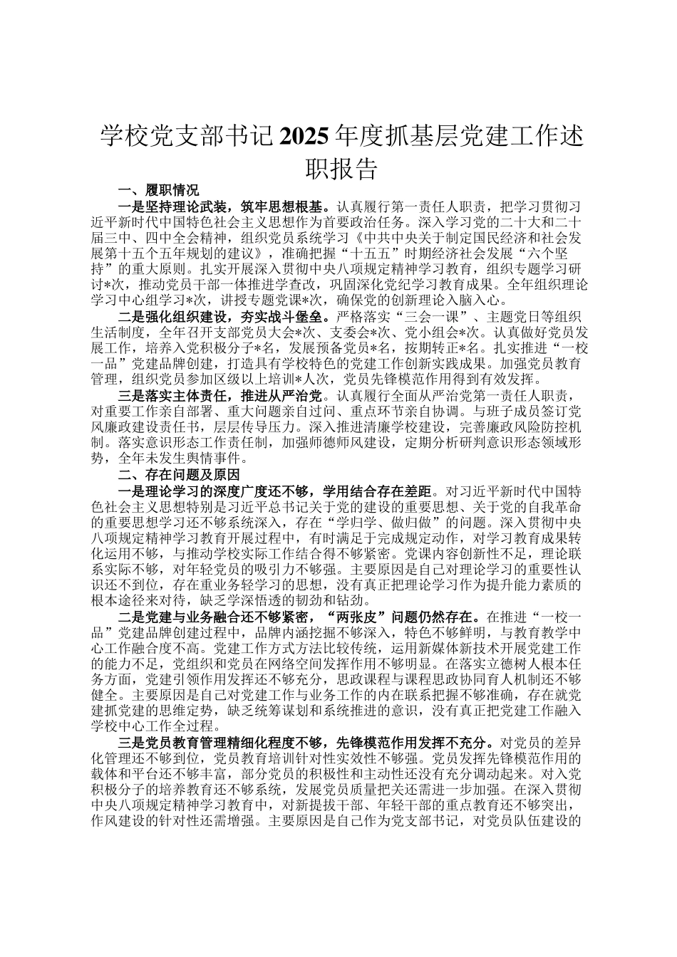学校党支部书记2025年度抓基层党建工作述职报告_第1页