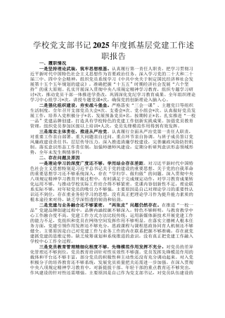 学校党支部书记2025年度抓基层党建工作述职报告
