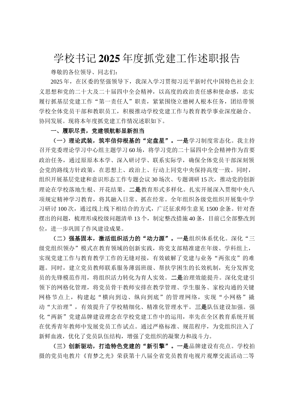 学校书记2025年度抓党建工作述职报告_第1页