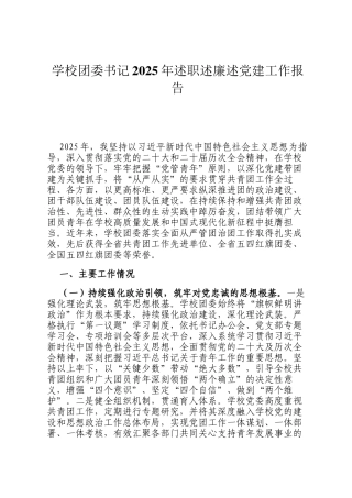 学校团委书记2025年述职述廉述党建工作报告