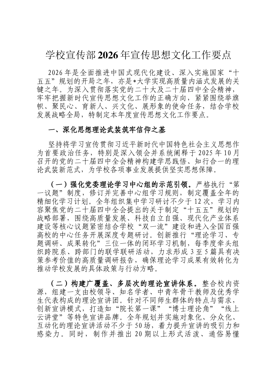 学校宣传部2026年宣传思想文化工作要点_第1页