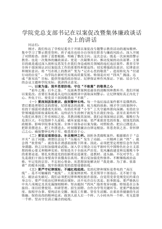 学院党总支部书记在以案促改暨集体廉政谈话会上的讲话
