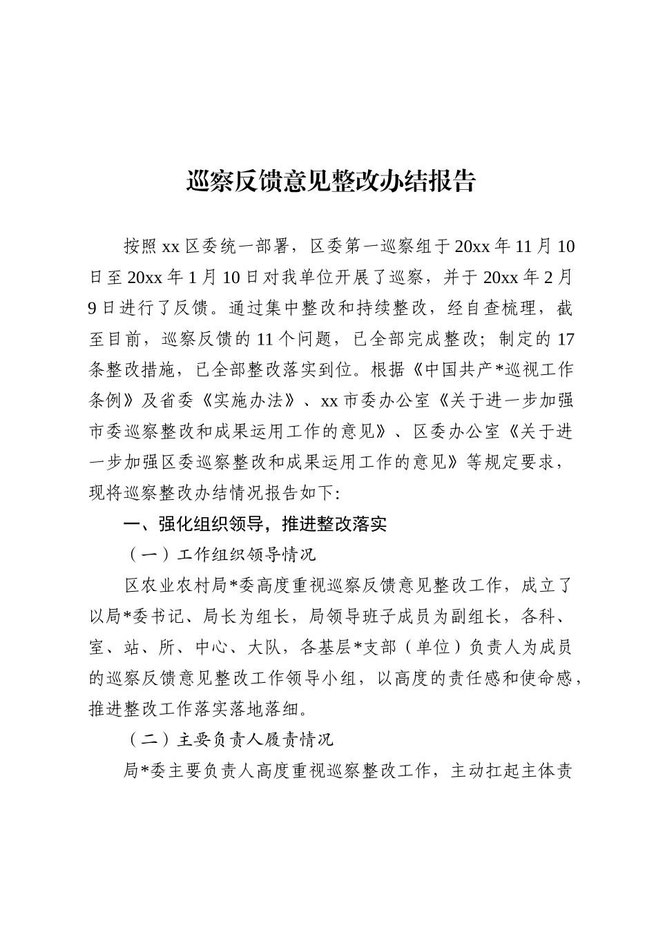 巡察反馈意见整改办结报告_第1页