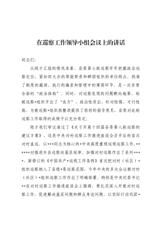 巡察工作领导小组会议上的讲话