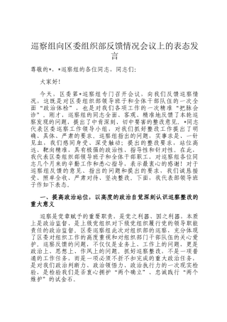 巡察组向区委组织部反馈情况会议上的表态发言