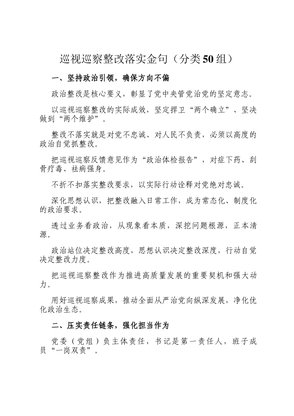 巡视巡察整改落实金句（分类50组）_第1页