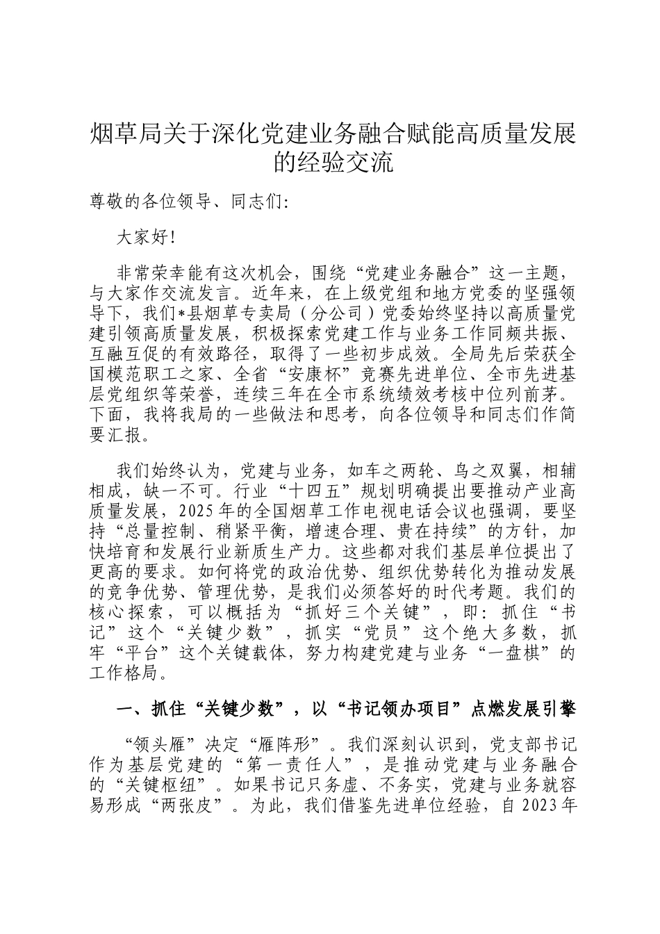 烟草局关于深化党建业务融合赋能高质量发展的经验交流_第1页