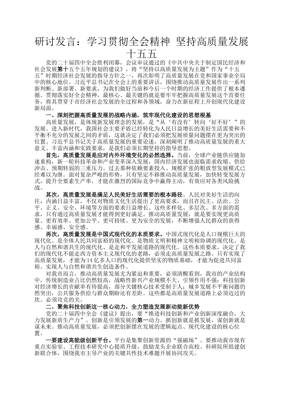 研讨发言：学习贯彻全会精神 坚持高质量发展十五五_第1页