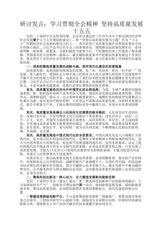 研讨发言：学习贯彻全会精神 坚持高质量发展十五五