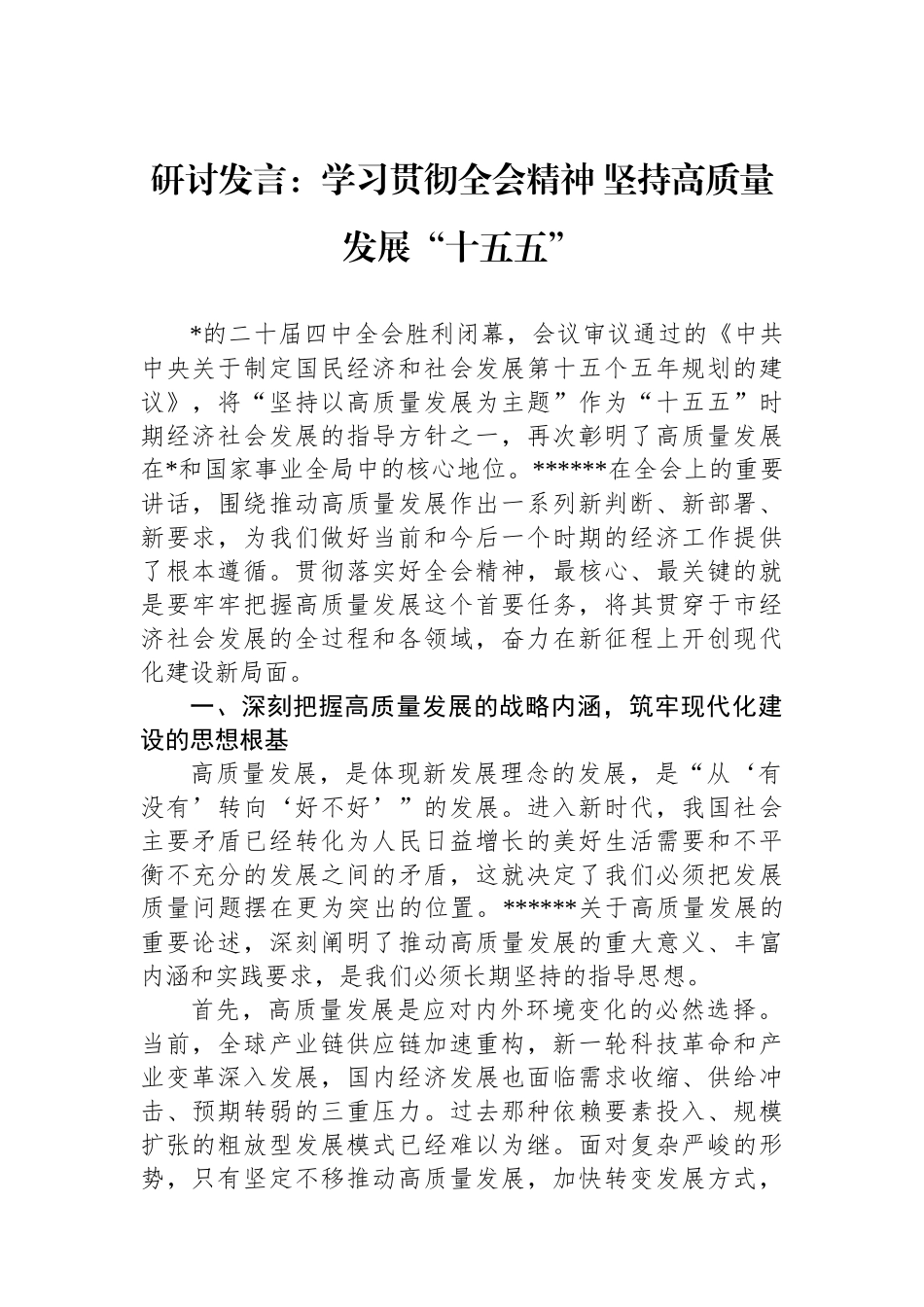 研讨发言：学习贯彻全会精神+坚持高质量发展“十五五”_第1页