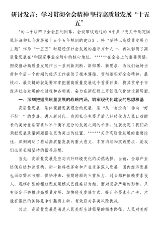 研讨发言：学习贯彻全会精神坚持高质量发展“十五五”