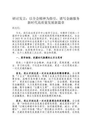 研讨发言：以全会精神为指引，谱写金融服务新时代高质量发展新篇章