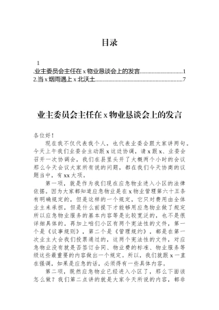 业主委员会主任在x物业恳谈会上的发言