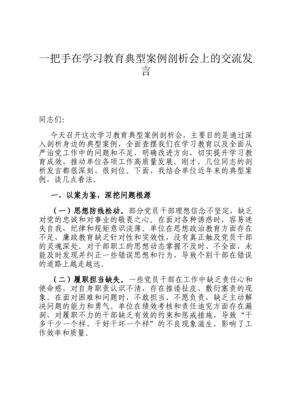 一把手在学习教育典型案例剖析会上的交流发言_第1页