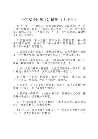 一字型排比句（2025年11月9日）
