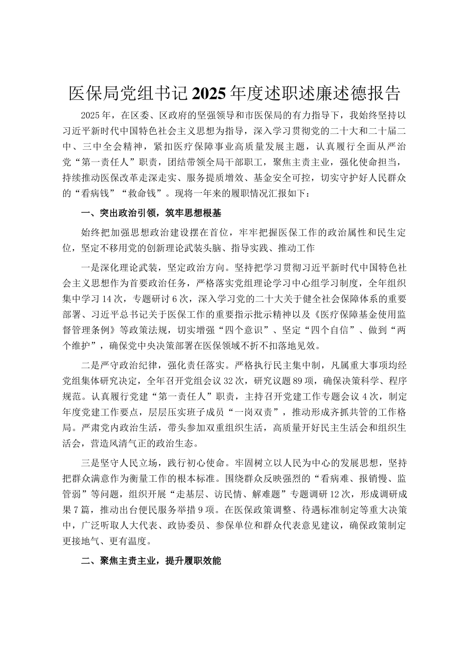 医保局党组书记2025年度述职述廉述德报告_第1页