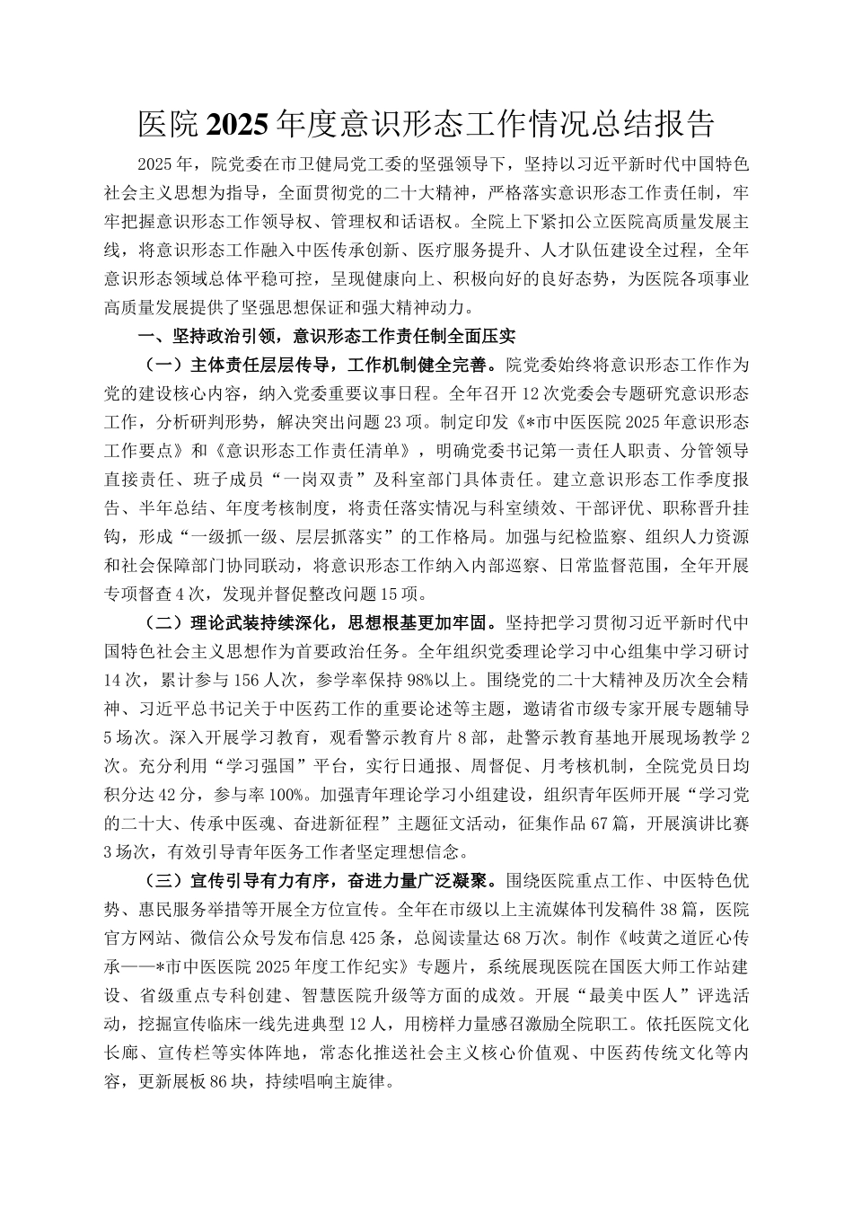 医院2025年度意识形态工作情况总结报告_第1页