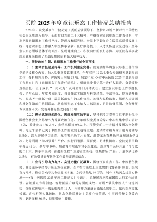 医院2025年度意识形态工作情况总结报告