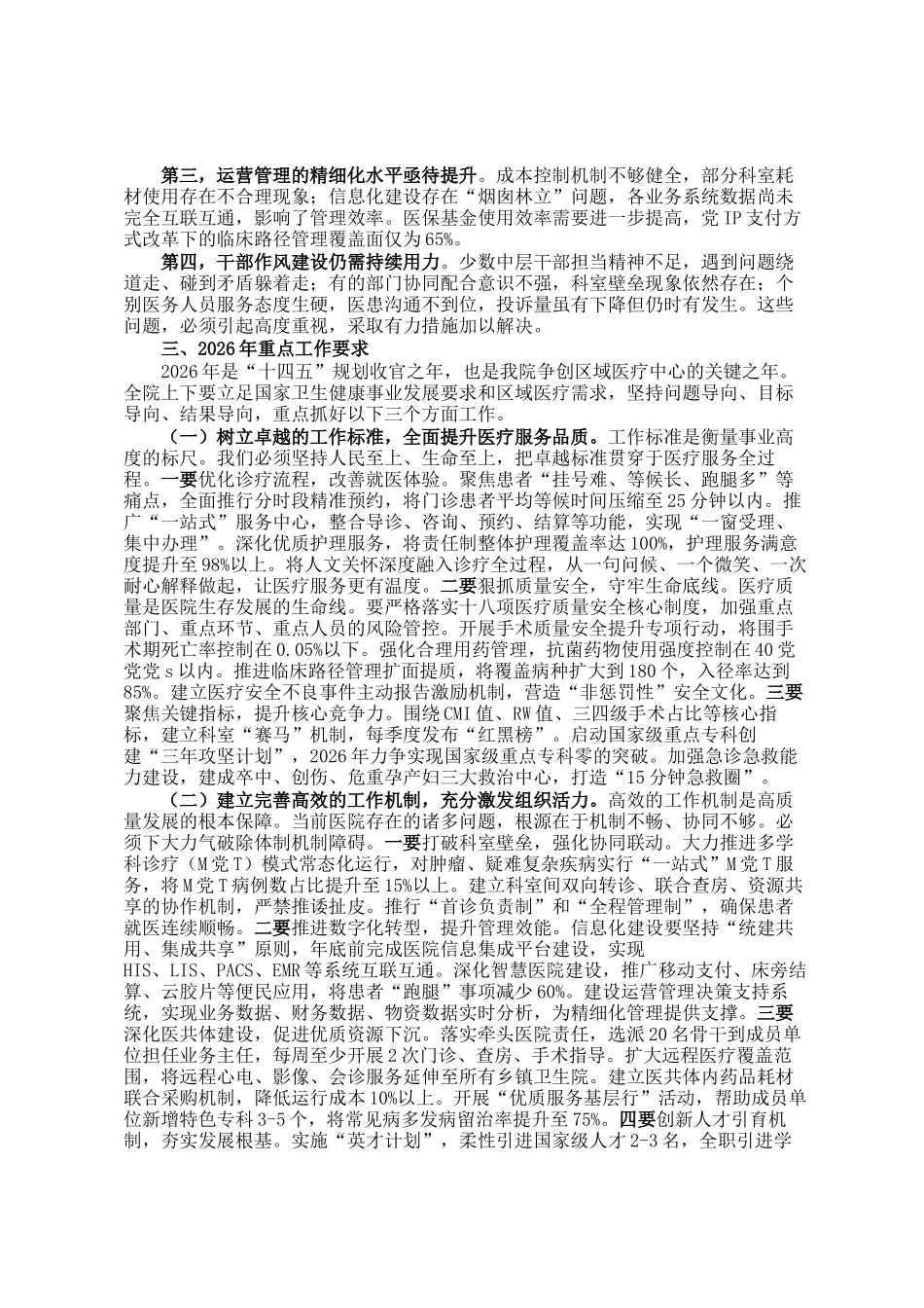 医院2025年工作总结及2026年工作安排汇报会上的讲话_第2页
