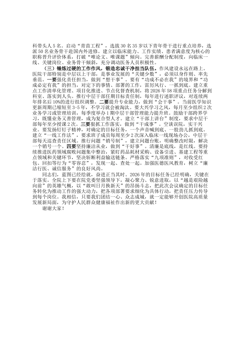 医院2025年工作总结及2026年工作安排汇报会上的讲话_第3页