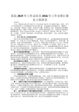 医院2025年工作总结及2026年工作安排汇报会上的讲话