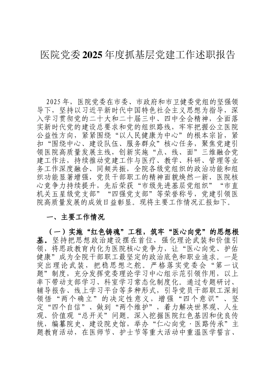 医院党委2025年度抓基层党建工作述职报告_第1页