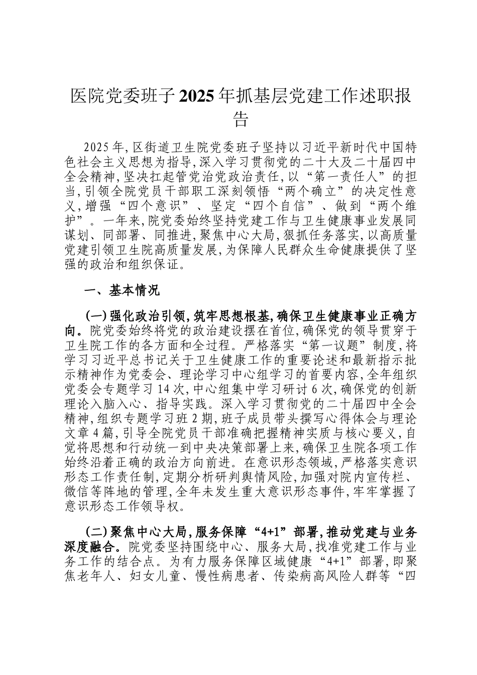 医院党委班子2025年抓基层党建工作述职报告_第1页