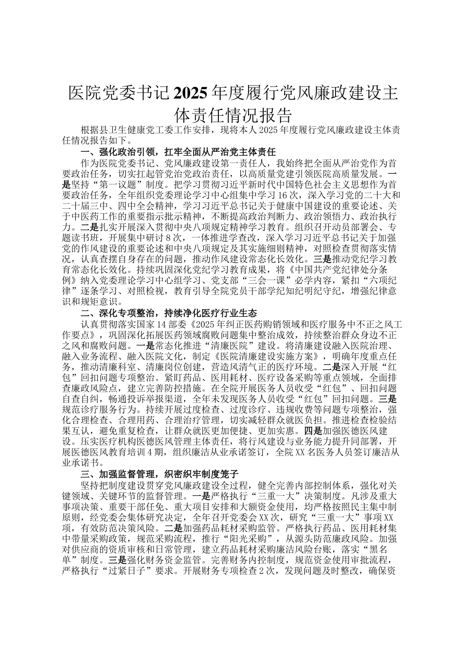 医院党委书记2025年度履行党风廉政建设主体责任情况报告_第1页