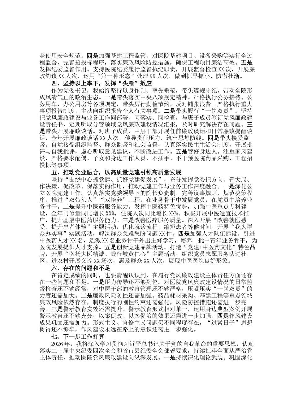 医院党委书记2025年度履行党风廉政建设主体责任情况报告_第2页